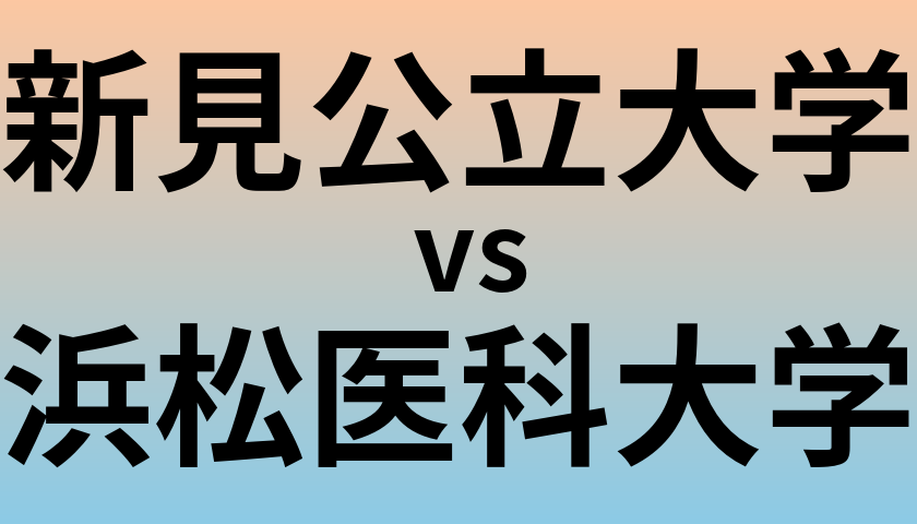 新見公立大学と浜松医科大学 のどちらが良い大学?