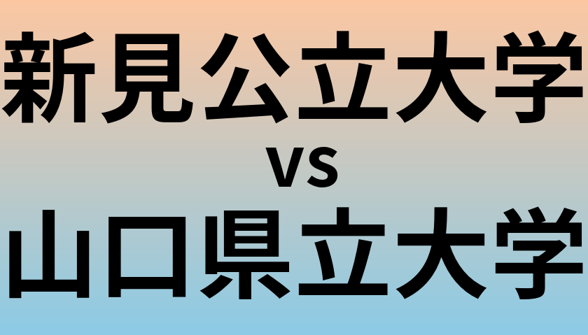 新見公立大学と山口県立大学 のどちらが良い大学?