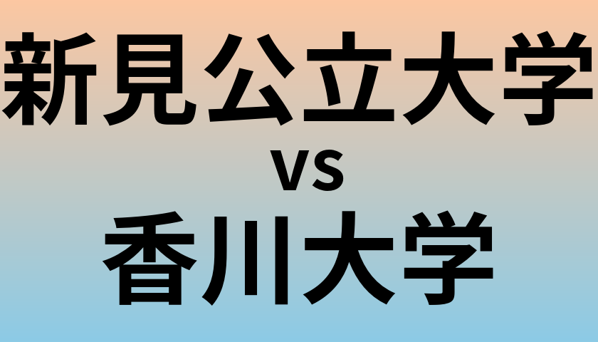 新見公立大学と香川大学 のどちらが良い大学?