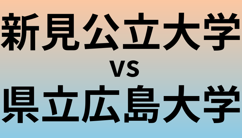 新見公立大学と県立広島大学 のどちらが良い大学?