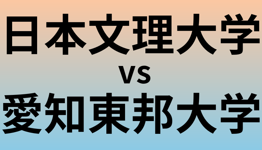 日本文理大学と愛知東邦大学 のどちらが良い大学?