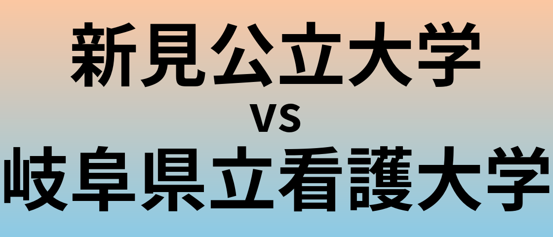 新見公立大学と岐阜県立看護大学 のどちらが良い大学?