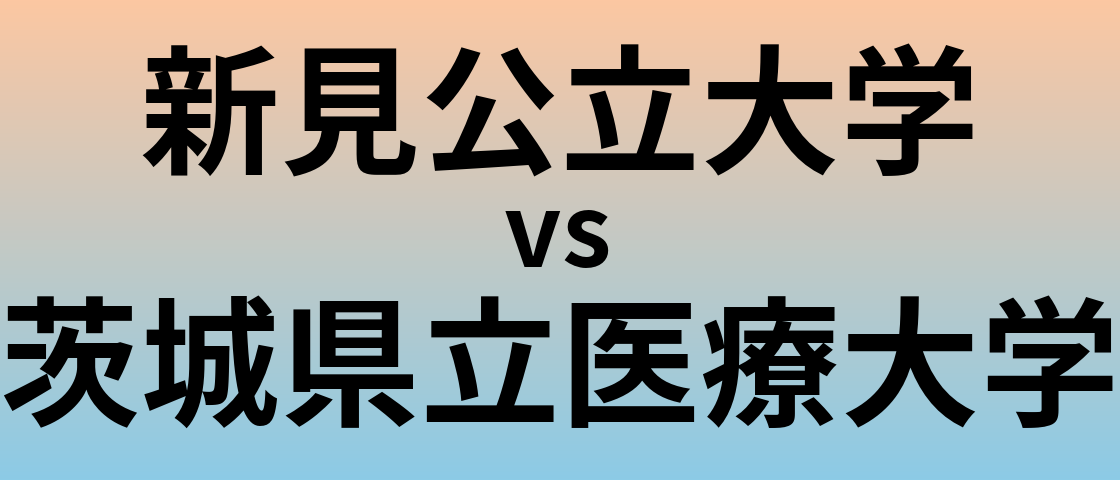 新見公立大学と茨城県立医療大学 のどちらが良い大学?