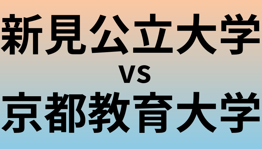 新見公立大学と京都教育大学 のどちらが良い大学?