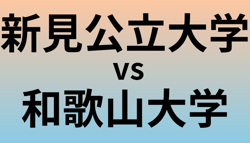 新見公立大学と和歌山大学 のどちらが良い大学?