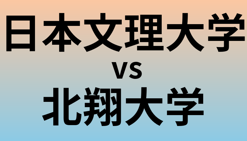 日本文理大学と北翔大学 のどちらが良い大学?