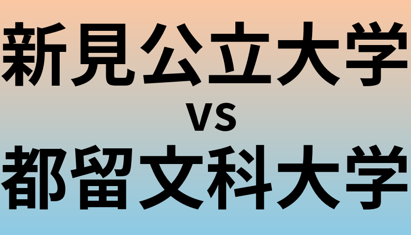 新見公立大学と都留文科大学 のどちらが良い大学?
