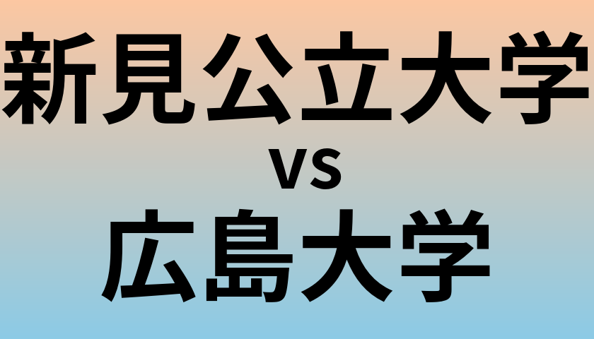 新見公立大学と広島大学 のどちらが良い大学?