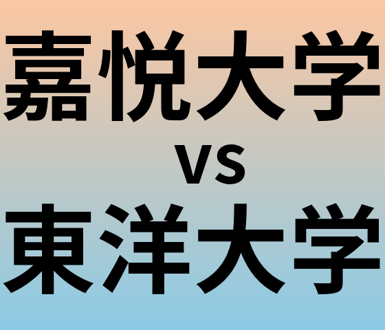 嘉悦大学と東洋大学 のどちらが良い大学?