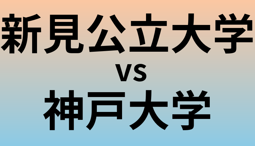 新見公立大学と神戸大学 のどちらが良い大学?