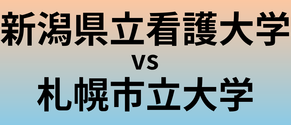 新潟県立看護大学と札幌市立大学 のどちらが良い大学?