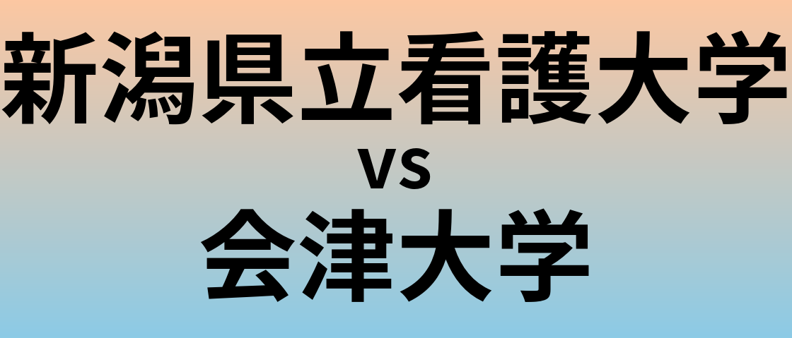 新潟県立看護大学と会津大学 のどちらが良い大学?