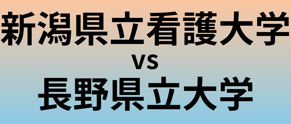 新潟県立看護大学と長野県立大学 のどちらが良い大学?