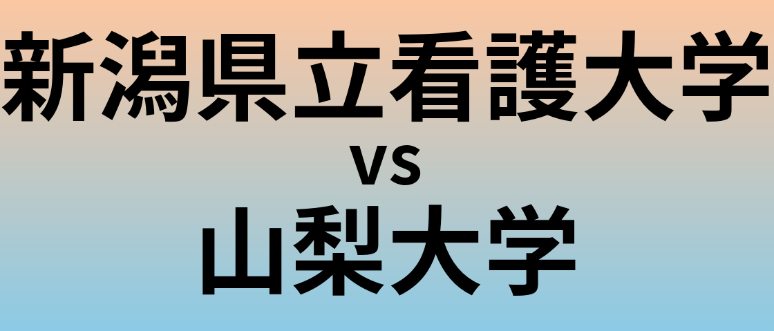 新潟県立看護大学と山梨大学 のどちらが良い大学?