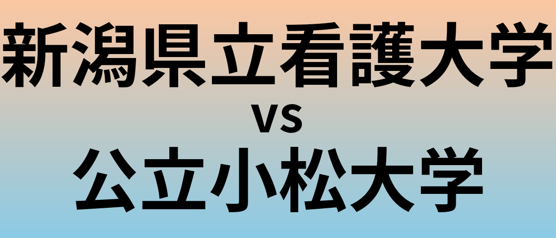 新潟県立看護大学と公立小松大学 のどちらが良い大学?