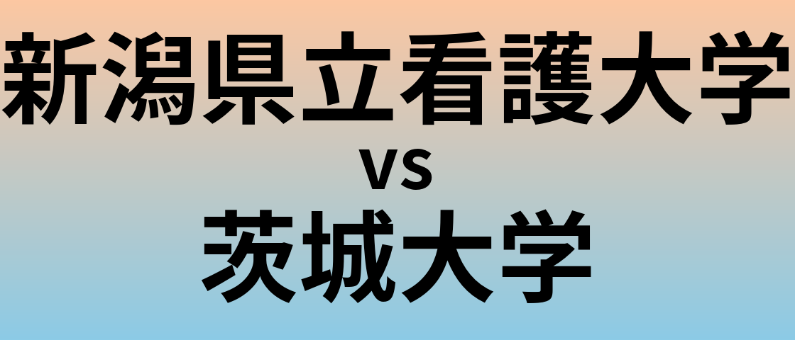新潟県立看護大学と茨城大学 のどちらが良い大学?