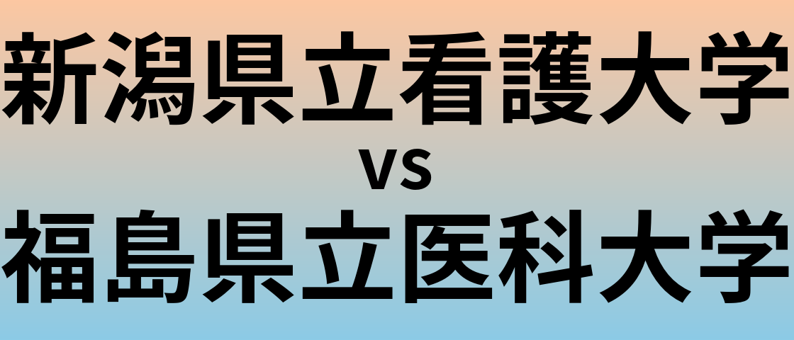 新潟県立看護大学と福島県立医科大学 のどちらが良い大学?