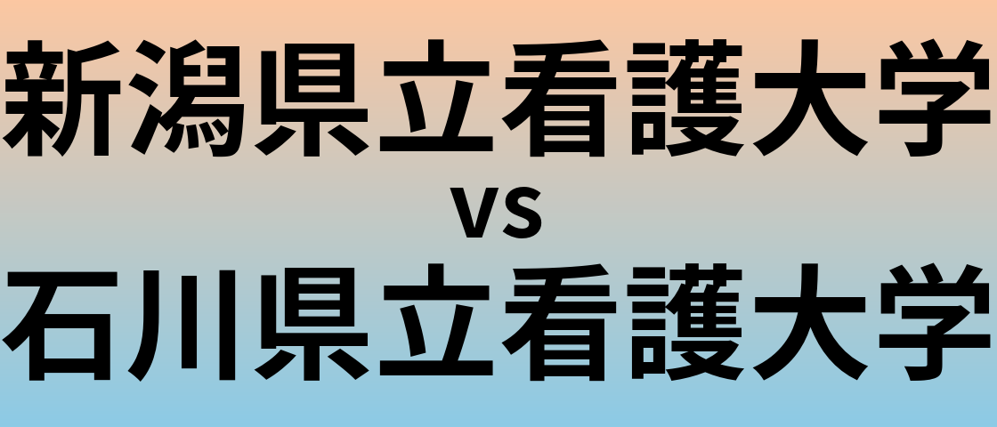 新潟県立看護大学と石川県立看護大学 のどちらが良い大学?