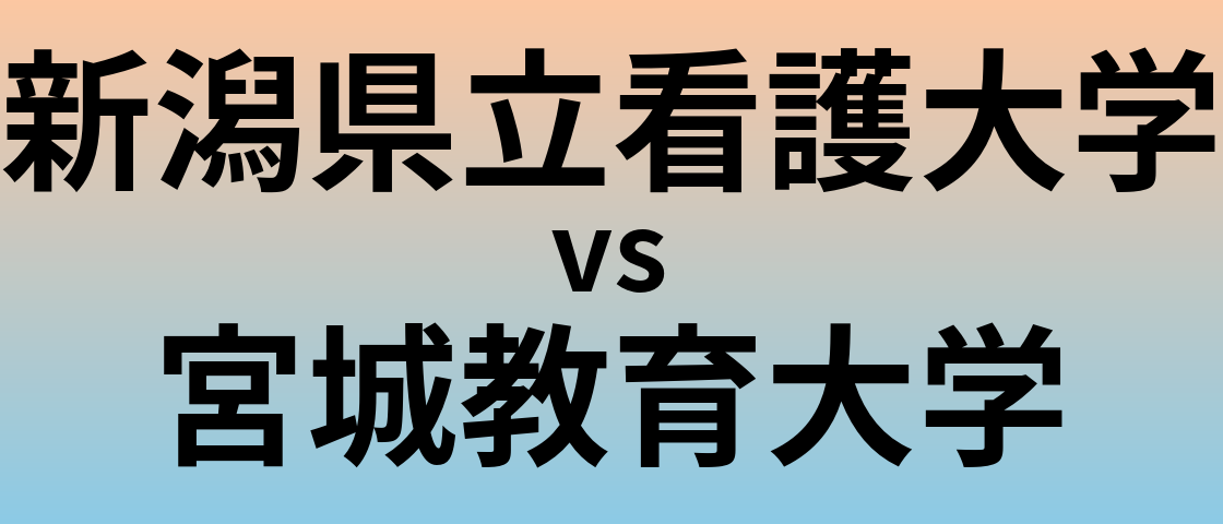 新潟県立看護大学と宮城教育大学 のどちらが良い大学?