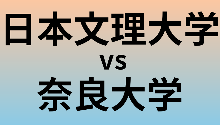 日本文理大学と奈良大学 のどちらが良い大学?