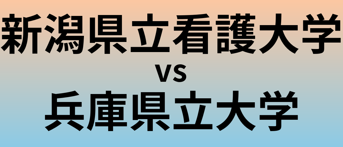 新潟県立看護大学と兵庫県立大学 のどちらが良い大学?