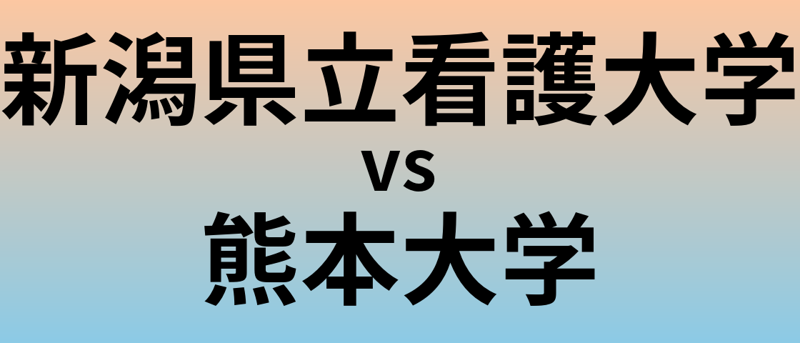 新潟県立看護大学と熊本大学 のどちらが良い大学?