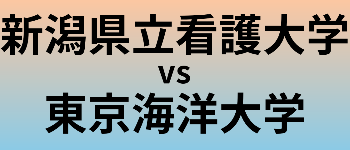 新潟県立看護大学と東京海洋大学 のどちらが良い大学?