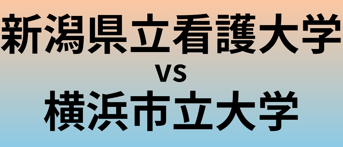 新潟県立看護大学と横浜市立大学 のどちらが良い大学?
