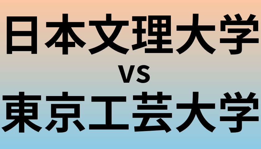 日本文理大学と東京工芸大学 のどちらが良い大学?