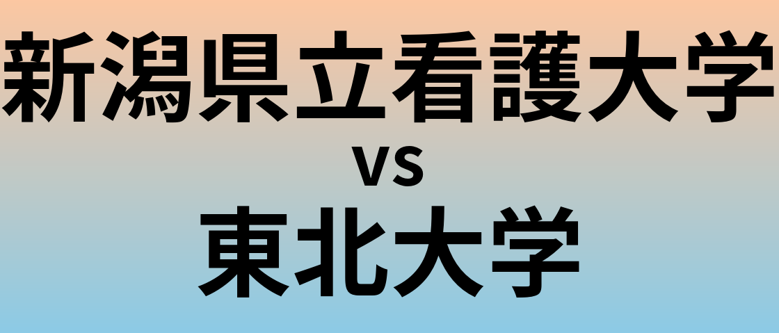 新潟県立看護大学と東北大学 のどちらが良い大学?