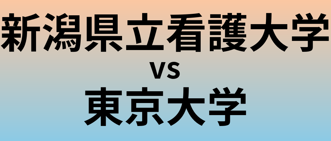 新潟県立看護大学と東京大学 のどちらが良い大学?