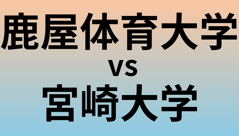 鹿屋体育大学と宮崎大学 のどちらが良い大学?