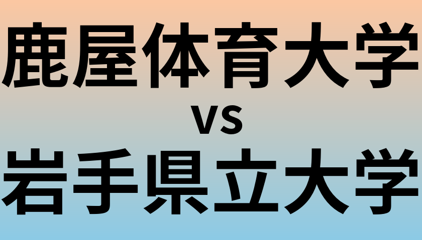 鹿屋体育大学と岩手県立大学 のどちらが良い大学?