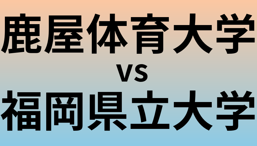 鹿屋体育大学と福岡県立大学 のどちらが良い大学?