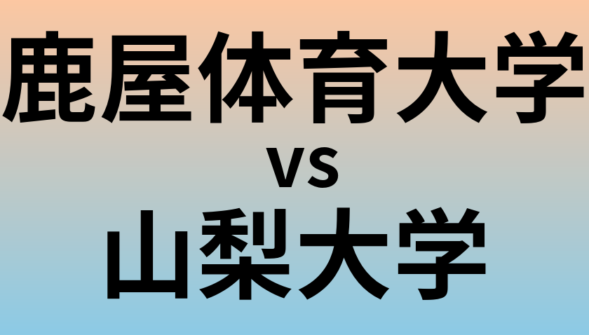 鹿屋体育大学と山梨大学 のどちらが良い大学?