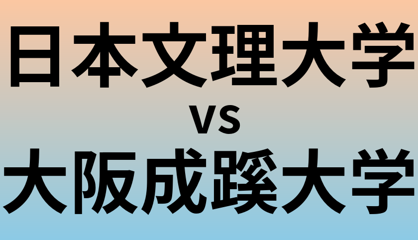 日本文理大学と大阪成蹊大学 のどちらが良い大学?