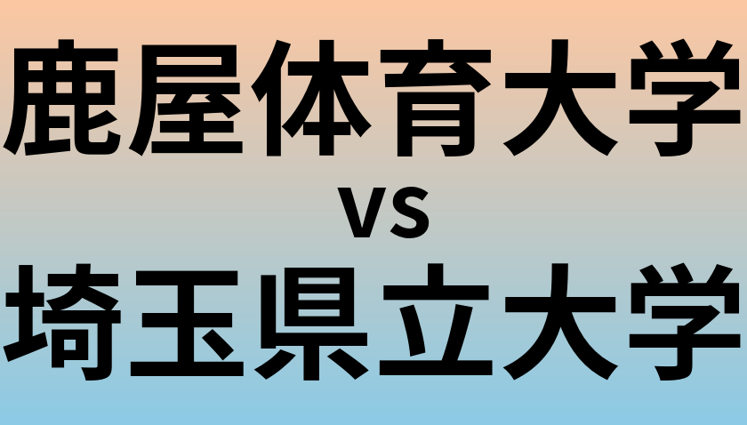 鹿屋体育大学と埼玉県立大学 のどちらが良い大学?