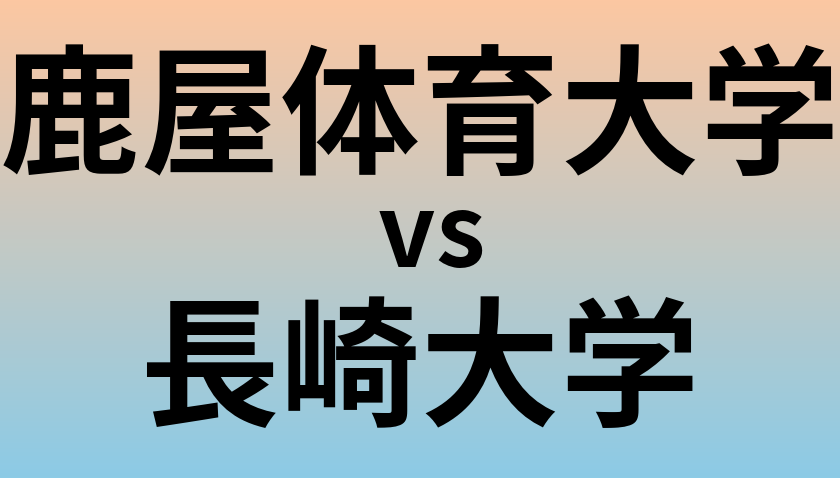 鹿屋体育大学と長崎大学 のどちらが良い大学?