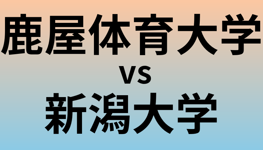 鹿屋体育大学と新潟大学 のどちらが良い大学?