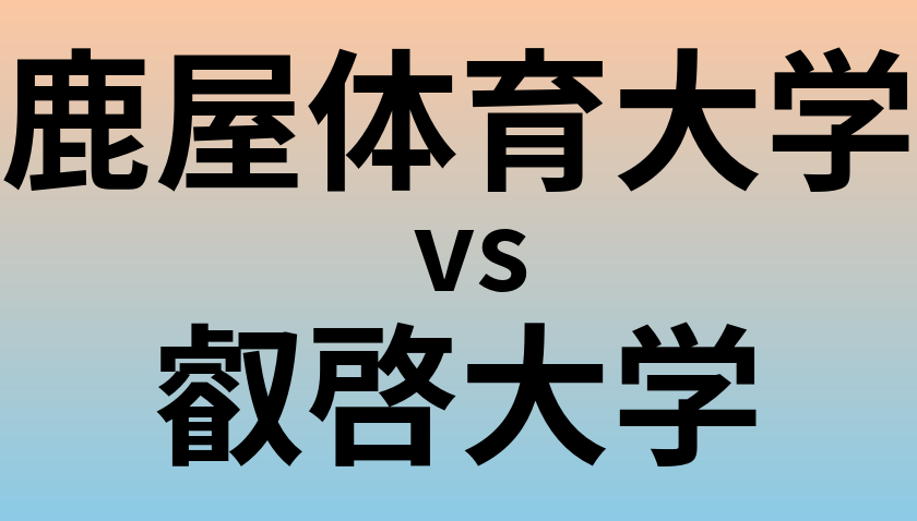 鹿屋体育大学と叡啓大学 のどちらが良い大学?