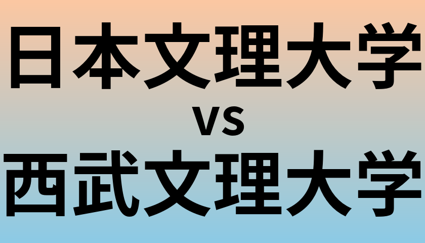 日本文理大学と西武文理大学 のどちらが良い大学?
