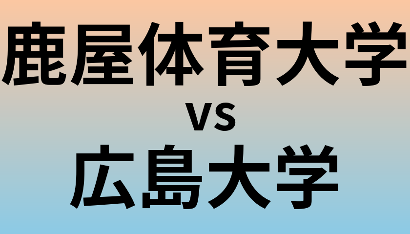 鹿屋体育大学と広島大学 のどちらが良い大学?