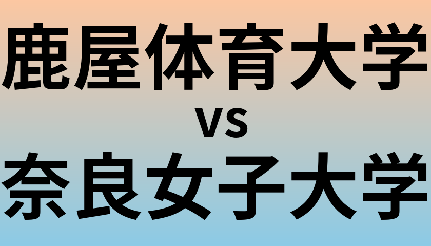 鹿屋体育大学と奈良女子大学 のどちらが良い大学?