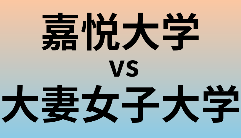 嘉悦大学と大妻女子大学 のどちらが良い大学?
