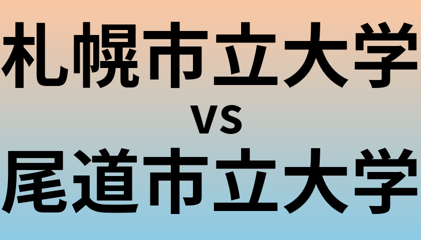 札幌市立大学と尾道市立大学 のどちらが良い大学?