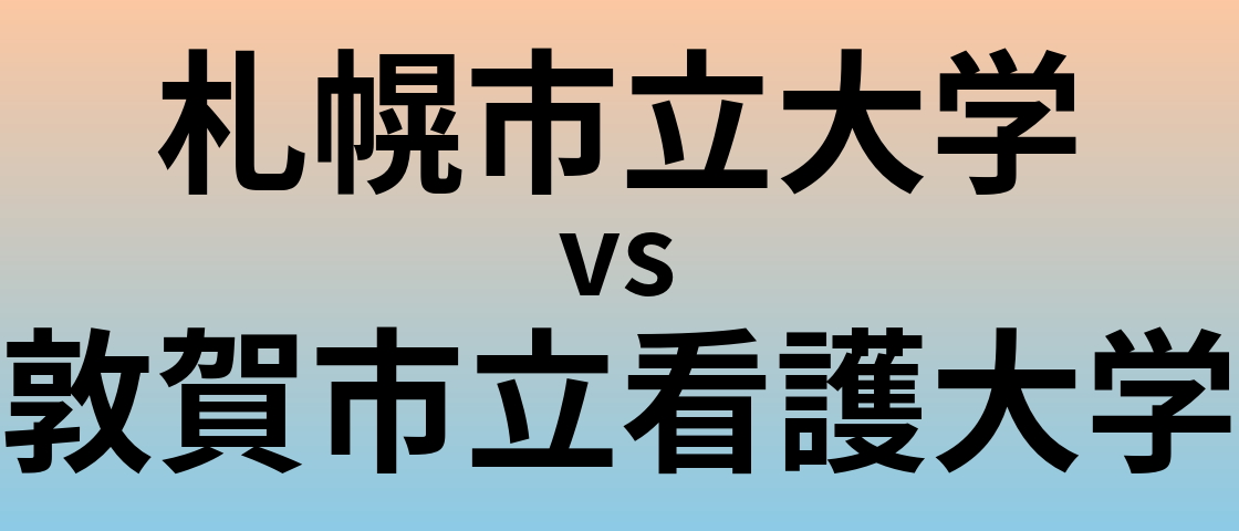 札幌市立大学と敦賀市立看護大学 のどちらが良い大学?