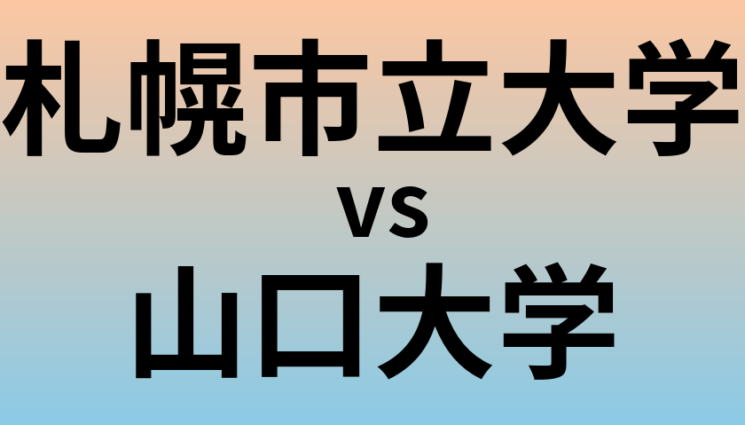 札幌市立大学と山口大学 のどちらが良い大学?