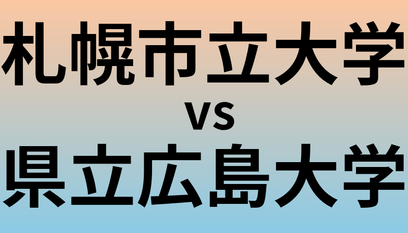 札幌市立大学と県立広島大学 のどちらが良い大学?