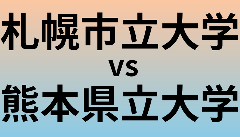 札幌市立大学と熊本県立大学 のどちらが良い大学?