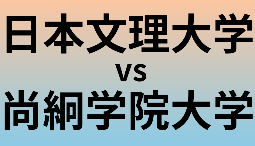 日本文理大学と尚絅学院大学 のどちらが良い大学?